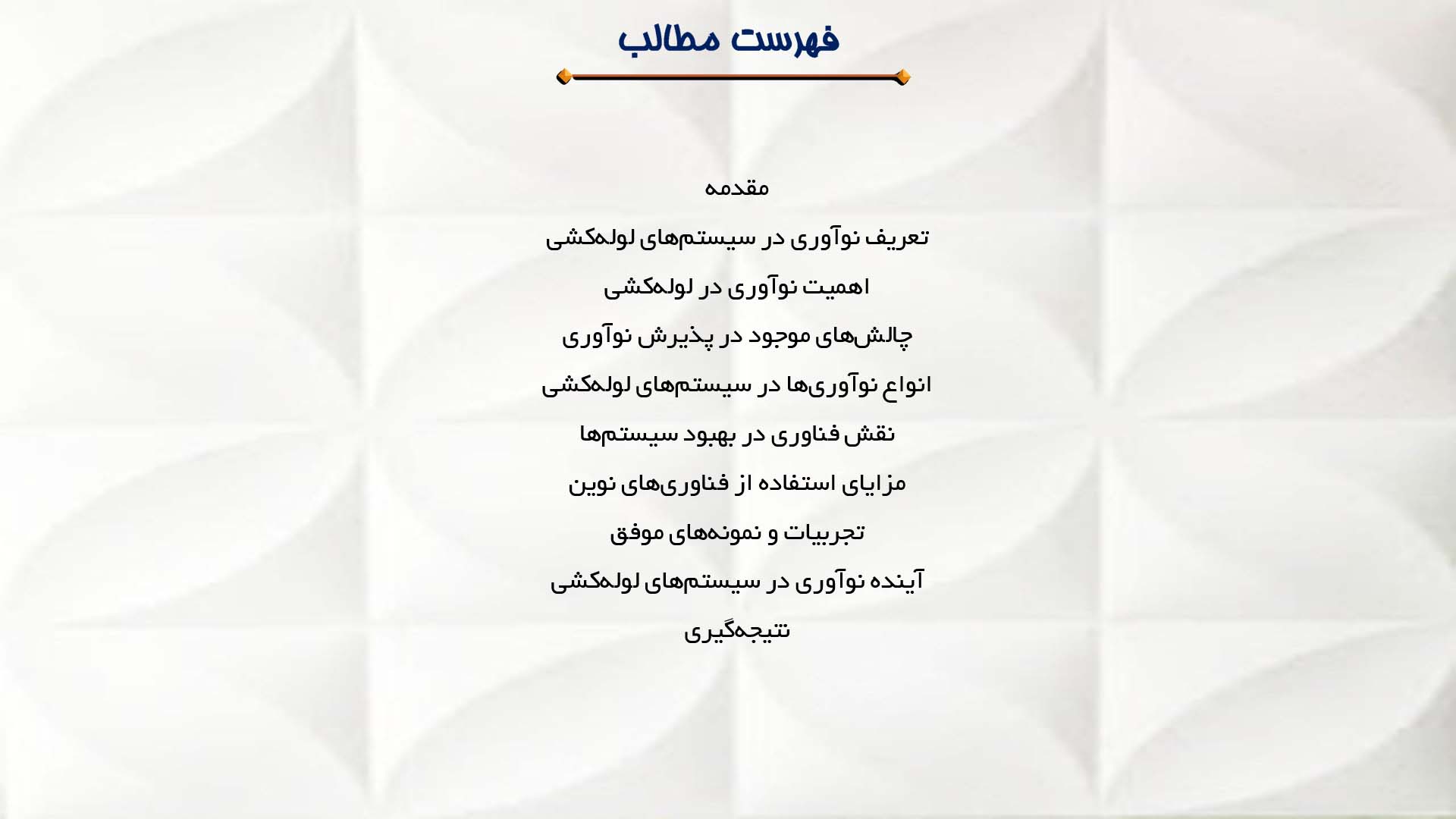 پاورپوینت در مورد نقش نوآوری در سیستم‌های لوله‌کشی